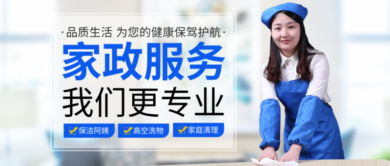 潔凈到家，安心管家 社區(qū)信賴的家政服務(wù)首選